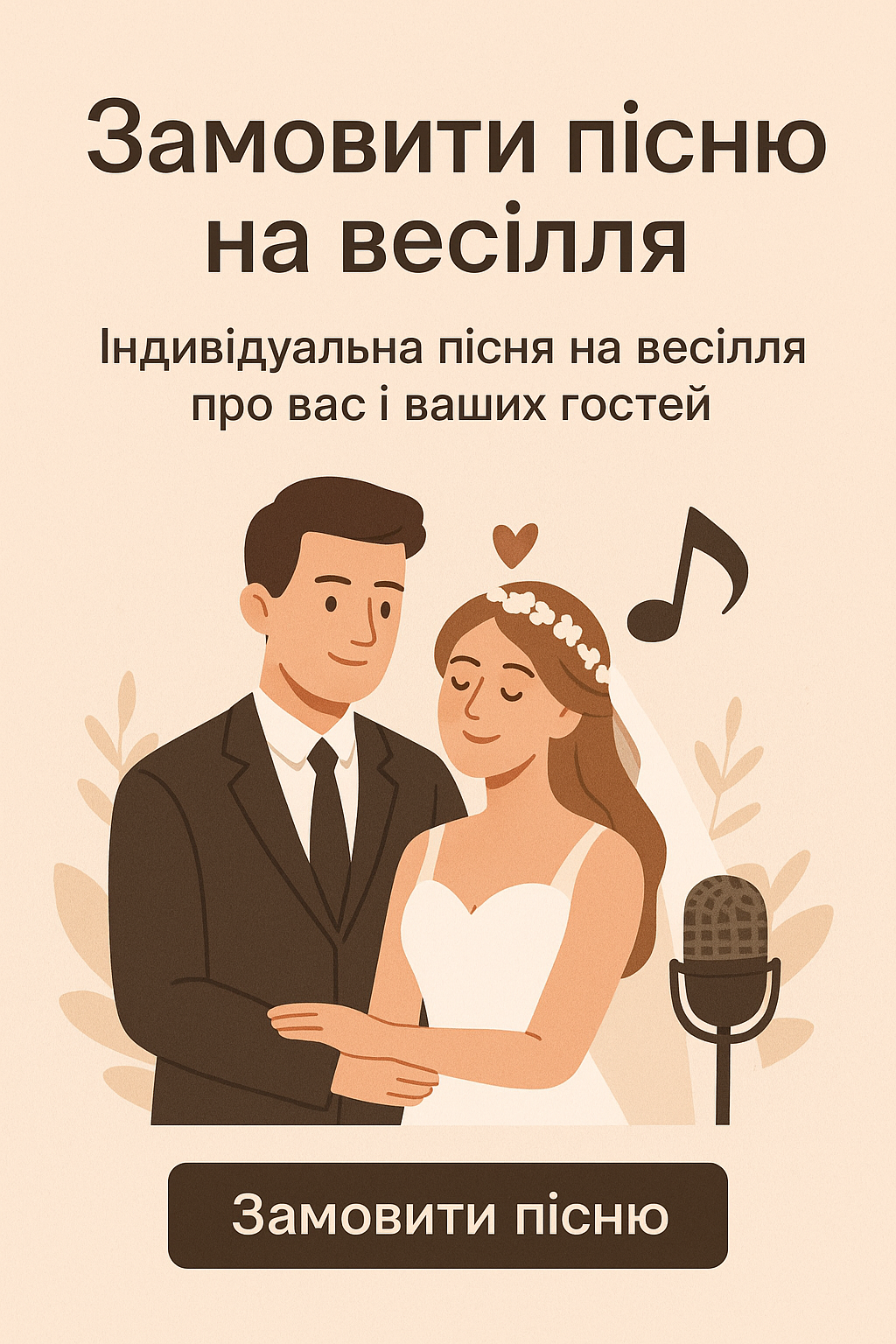 Пісня на весілля