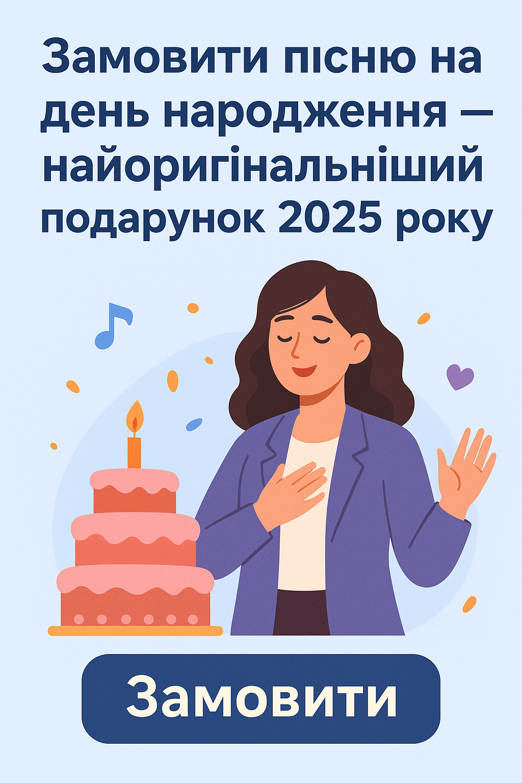 Персоналізована пісня на день народження